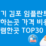 경기 김포 임플란트 잘하는 곳 가격비교 비용 BEST30