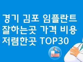 경기 김포 임플란트 잘하는 곳 가격비교 비용 BEST30