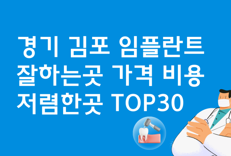 경기 김포 임플란트 잘하는 곳 가격비교 비용 BEST30