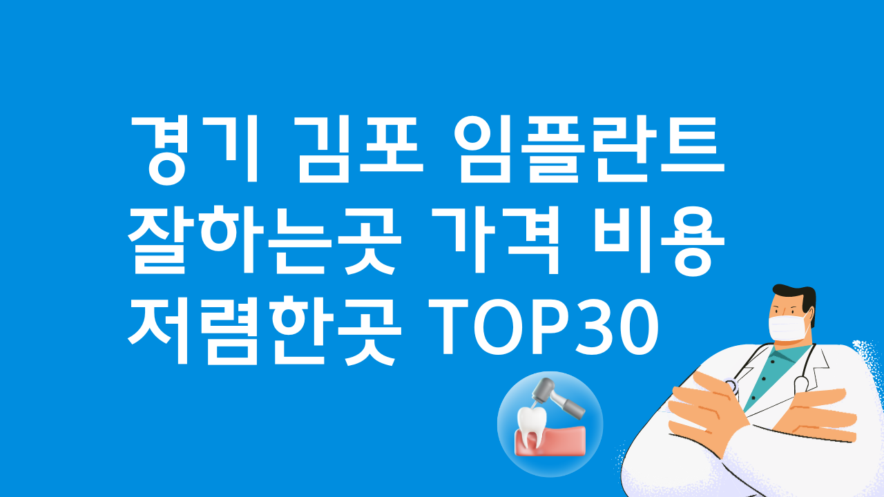 경기 김포 임플란트 잘하는 곳 가격비교 비용 BEST30