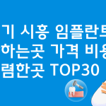 경기 시흥 임플란트 잘하는 치과 가격비교 비용 TOP30