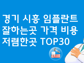 경기 시흥 임플란트 잘하는 치과 가격비교 비용 TOP30