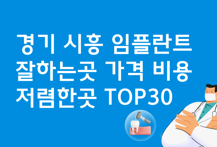 경기 시흥 임플란트 잘하는 치과 가격비교 비용 TOP30