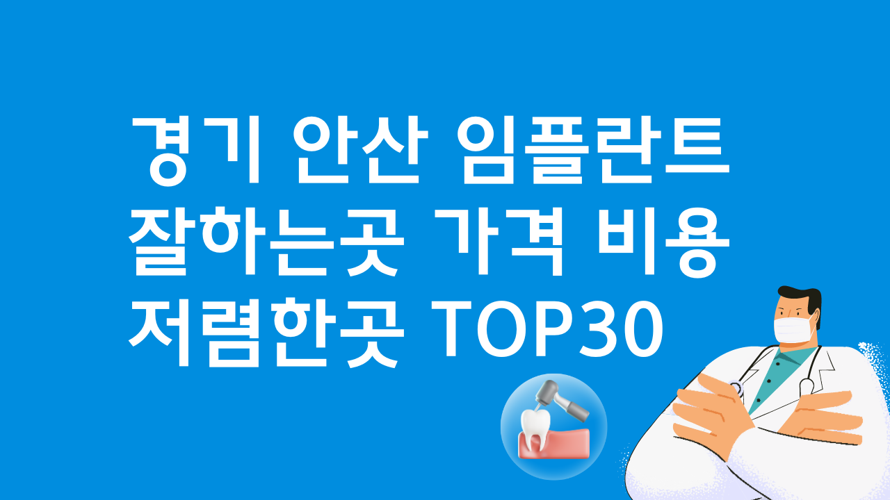 경기 안산 임플란트 싼 곳 치과 가격비교 TOP30