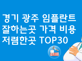 경기 광주시 임플란트 잘하는 치과 비용 BEST30