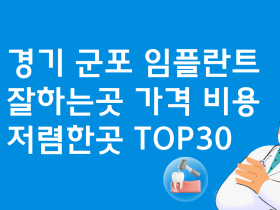 경기 군포 임플란트 유명한 곳 치과 가격비교 비용 BEST30