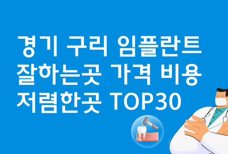 경기 구리 임플란트 잘하는 치과 가격 베스트30