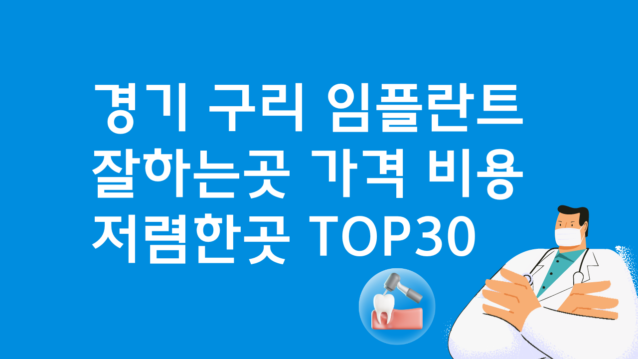 경기 구리 임플란트 잘하는 치과 가격 베스트30