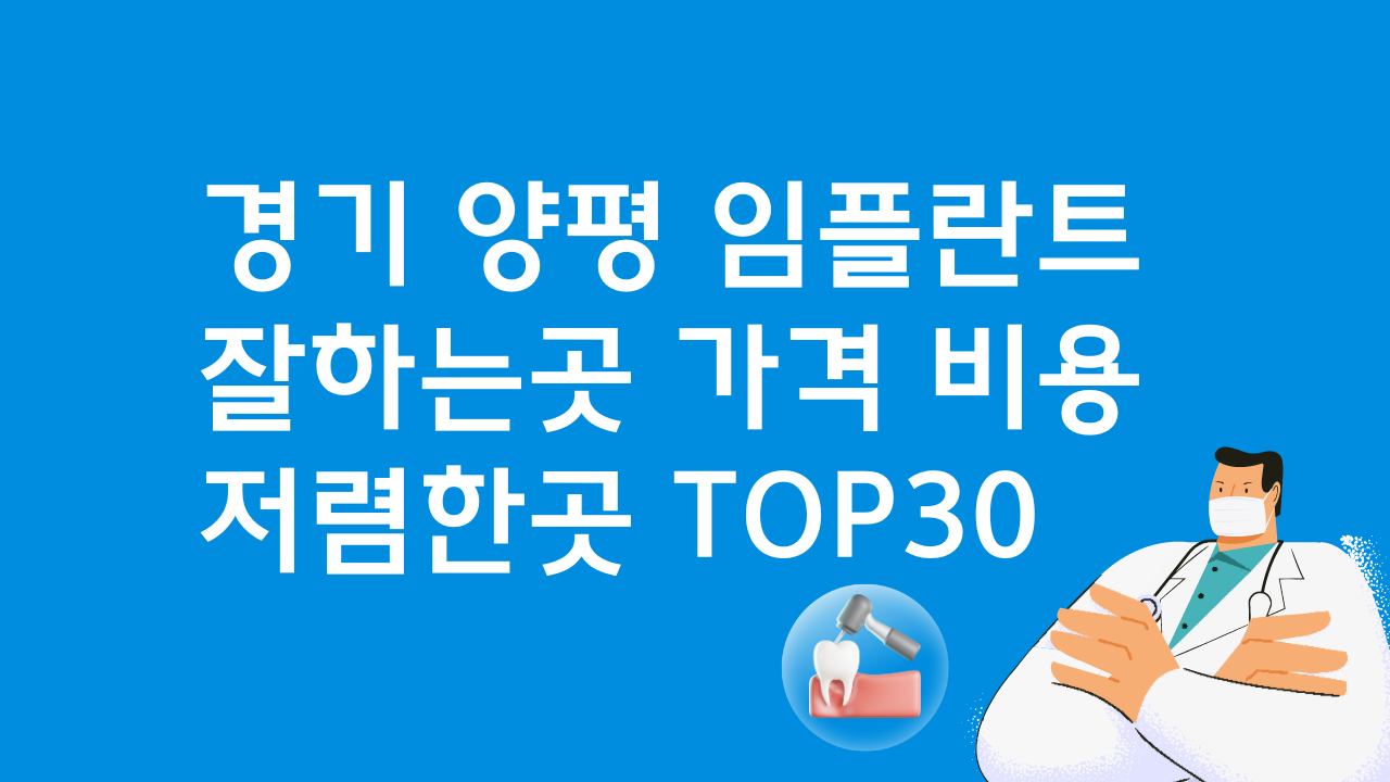 경기 양평 임플란트 저렴한 곳 가격 BEST30