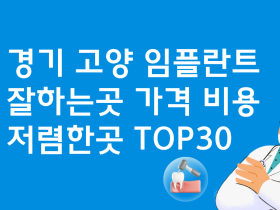 경기 고양 임플란트 잘하는 치과 추천 가격비교 TOP30