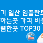 경기 일산 임플란트 잘하는 치과 비용 TOP30