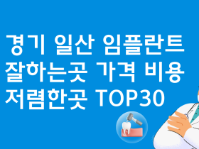 경기 일산 임플란트 잘하는 치과 비용 TOP30