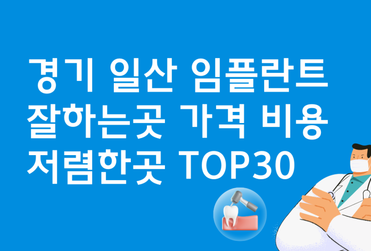 경기 일산 임플란트 잘하는 치과 비용 TOP30