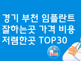 경기 부천 임플란트 유명한 곳 치과 가격 비용 TOP30