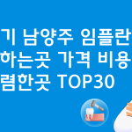 경기 남양주 임플란트 잘하는 치과 추천 가격 BEST3