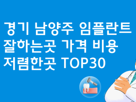 경기 남양주 임플란트 잘하는 치과 추천 가격 BEST3