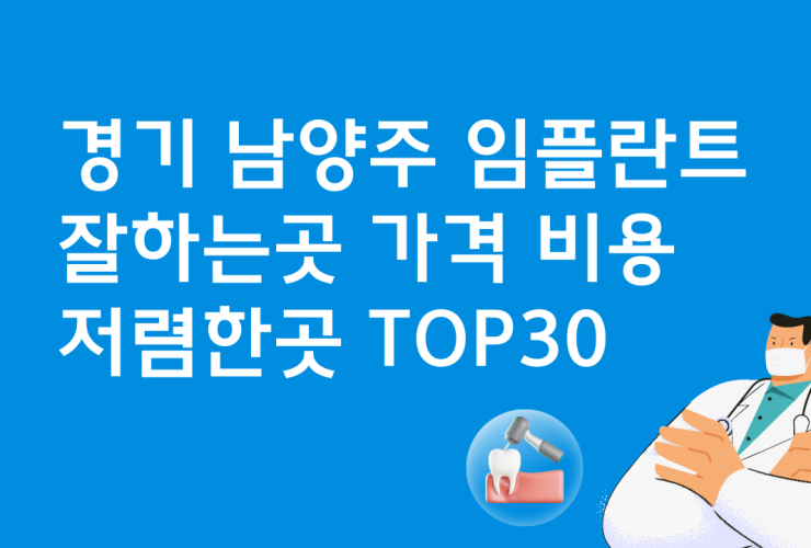 경기 남양주 임플란트 잘하는 치과 추천 가격 BEST3