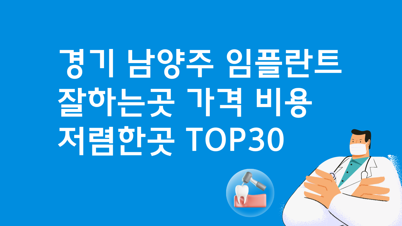 경기 남양주 임플란트 잘하는 치과 추천 가격 BEST3