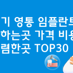 경기 영통 임플란트 잘하는 치과 비용 BEST30