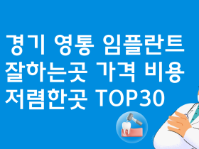 경기 영통 임플란트 잘하는 치과 비용 BEST30