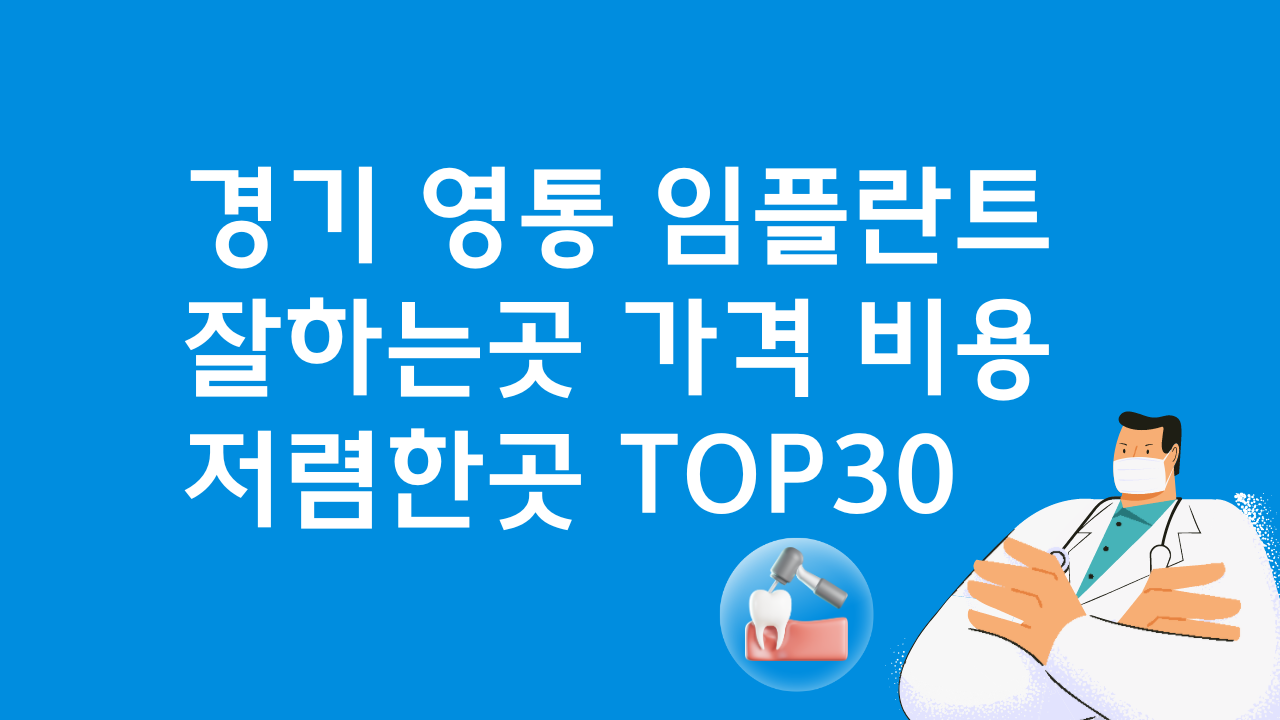 경기 영통 임플란트 잘하는 치과 비용 BEST30