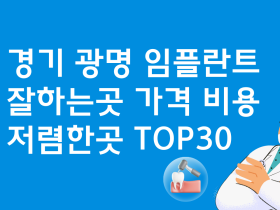 경기 광명 임플란트 잘하는 치과 가격비교 TOP30
