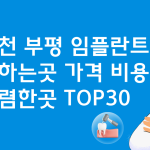 인천 부평 임플란트 싼 곳 가격비교 BEST30