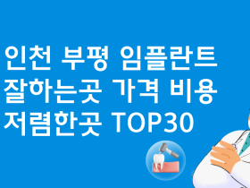 인천 부평 임플란트 싼 곳 가격비교 BEST30