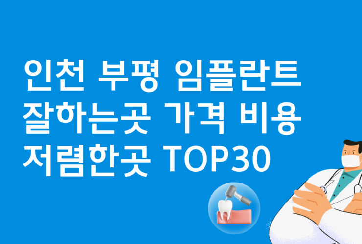 인천 부평 임플란트 싼 곳 가격비교 BEST30