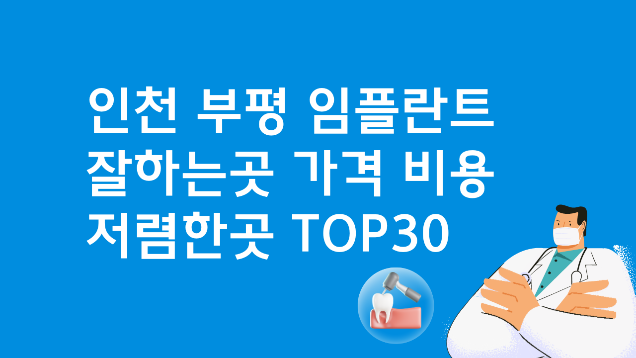 인천 부평 임플란트 싼 곳 가격비교 BEST30