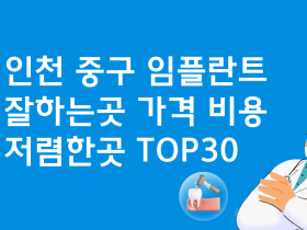 인천 중구 임플란트 싼 곳 가격비교 TOP30