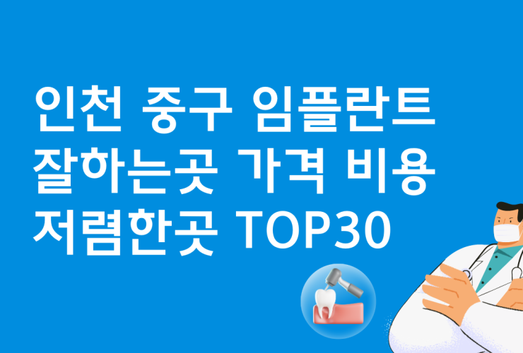 인천 중구 임플란트 싼 곳 가격비교 TOP30