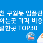 인천 구월동 임플란트 추천