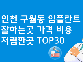 인천 구월동 임플란트 추천