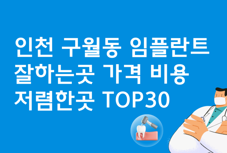 인천 구월동 임플란트 추천