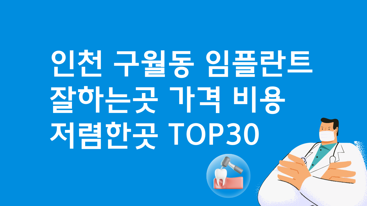 인천 구월동 임플란트 추천