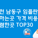 인천 남동구 임플란트 잘하는 병원 가격비교 BEST30