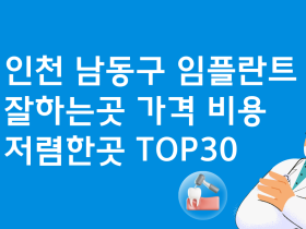 인천 남동구 임플란트 잘하는 병원 가격비교 BEST30