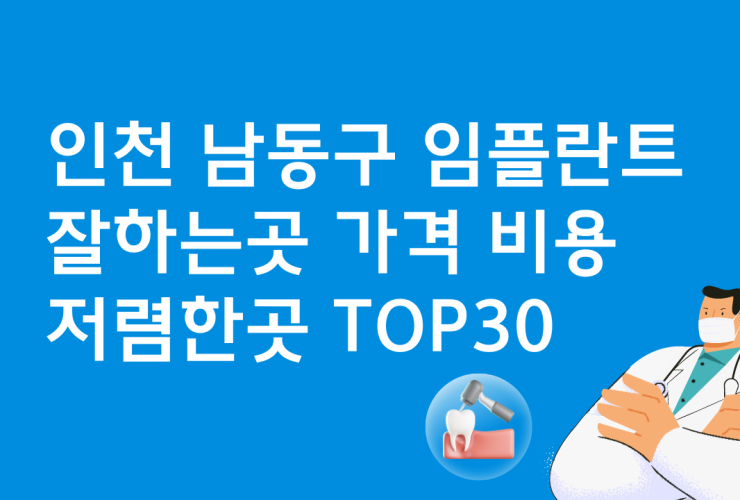 인천 남동구 임플란트 잘하는 병원 가격비교 BEST30