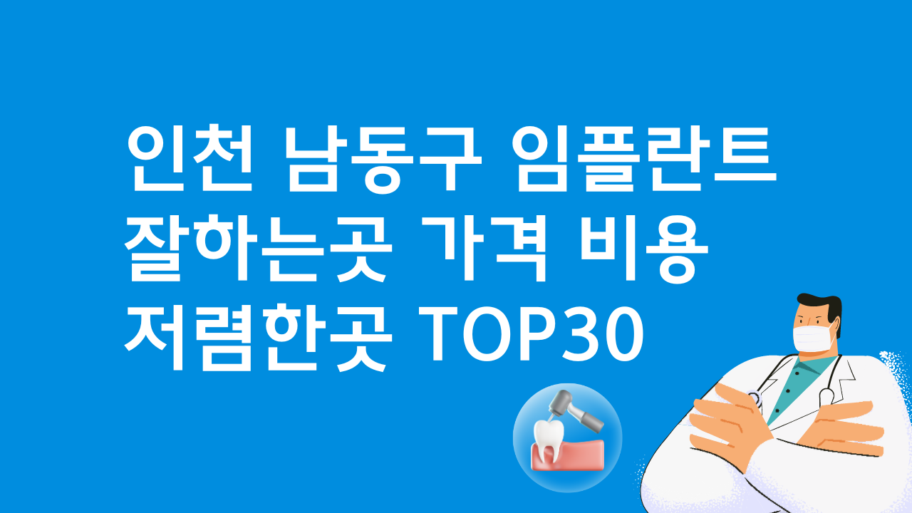 인천 남동구 임플란트 잘하는 병원 가격비교 BEST30