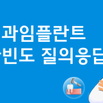 치과임플란트 다빈도 질의응답