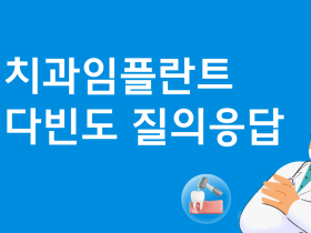 치과임플란트 다빈도 질의응답