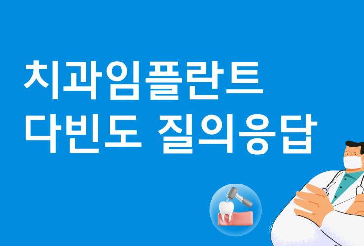 치과임플란트 다빈도 질의응답