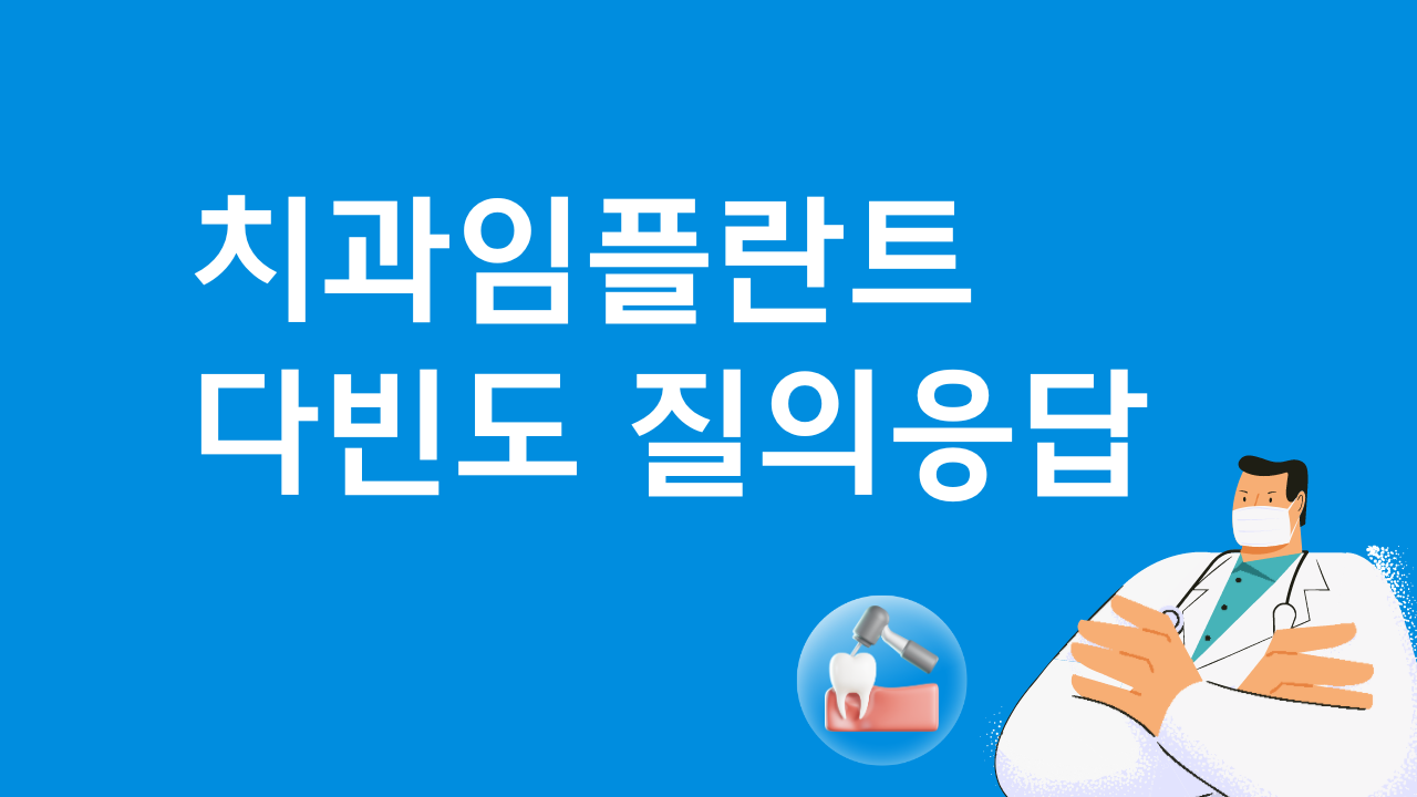 치과임플란트 다빈도 질의응답