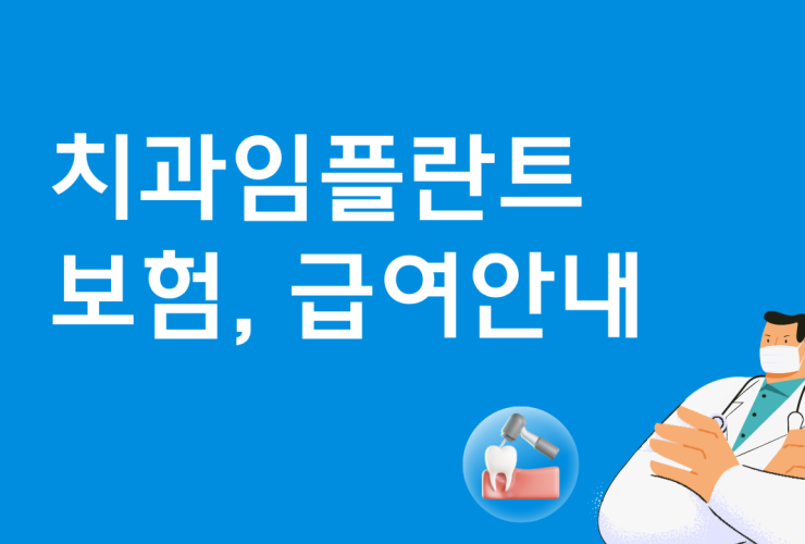 치과임플란트 보험, 급여안내