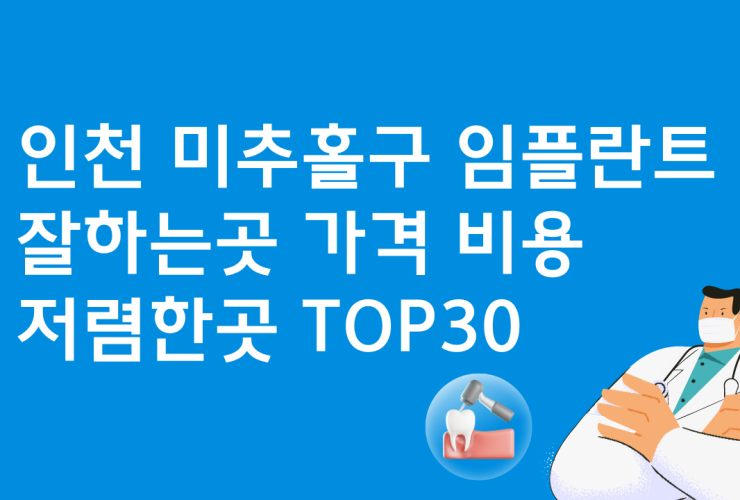 인천 미추홀구 임플란트 잘하는 치과 가격비교 베스트30